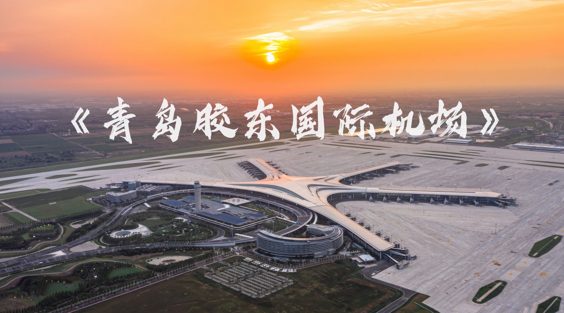 青岛胶东国际机场即将转场运营_航站楼